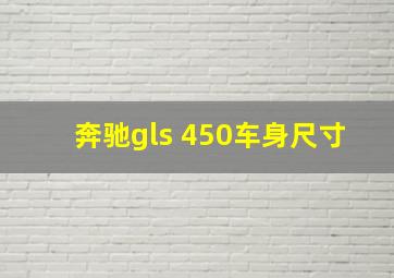 奔驰gls 450车身尺寸